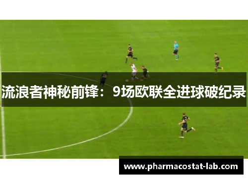 流浪者神秘前锋：9场欧联全进球破纪录