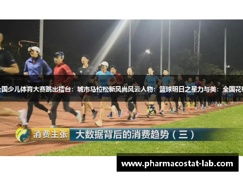 未来之星：全国少儿体育大赛跳出擂台：城市马拉松新风尚风云人物：篮球明日之星力与美：全国花样游泳锦标赛