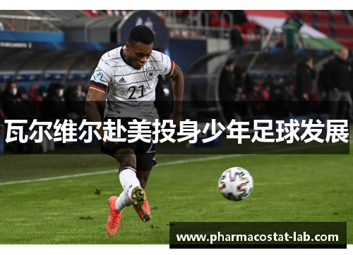 瓦尔维尔赴美投身少年足球发展