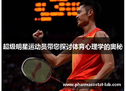 超级明星运动员带您探讨体育心理学的奥秘