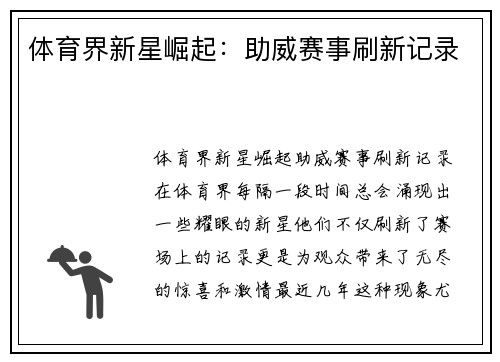 体育界新星崛起：助威赛事刷新记录