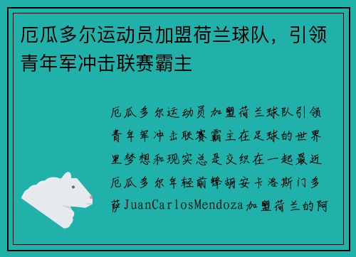 厄瓜多尔运动员加盟荷兰球队，引领青年军冲击联赛霸主