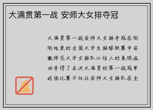 大满贯第一战 安师大女排夺冠