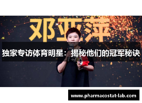 独家专访体育明星：揭秘他们的冠军秘诀