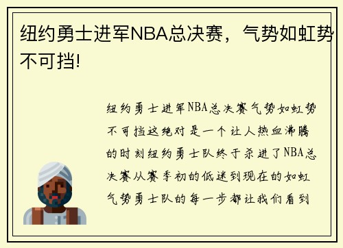 纽约勇士进军NBA总决赛，气势如虹势不可挡!