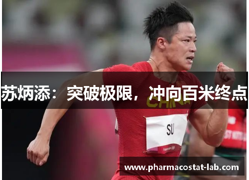 苏炳添：突破极限，冲向百米终点