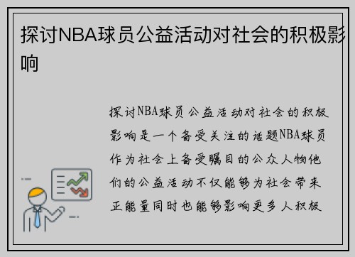 探讨NBA球员公益活动对社会的积极影响