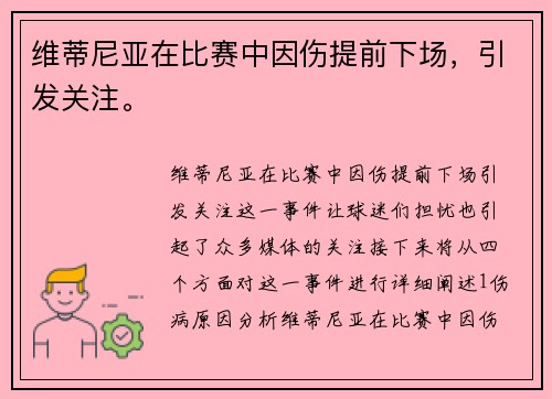 维蒂尼亚在比赛中因伤提前下场，引发关注。