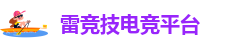 雷竞技电竞平台|全网最权威热门电竞赛事直播娱乐平台